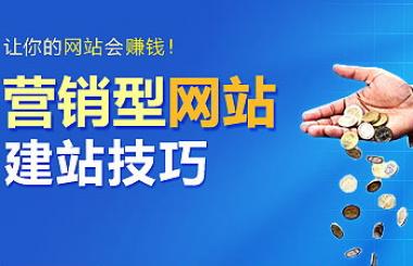 營銷型網站建設公司哪家好？