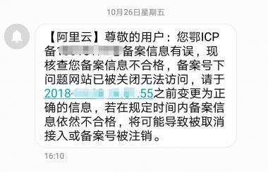 收到阿里云說備案信息有誤怎么辦？