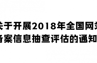 關(guān)于開展2018年全國(guó)網(wǎng)站備案信息抽查評(píng)估的通知