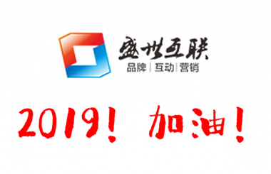 盛世互聯(lián)祝大家元旦快樂！2019心想事成！