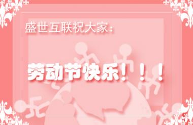 武漢網(wǎng)站優(yōu)化公司盛世互聯(lián)祝各位勞動節(jié)快樂?。?！
