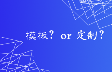 漢陽網(wǎng)站建設公司告訴你模板網(wǎng)站的優(yōu)缺點