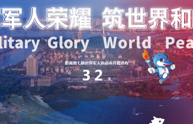 距離軍運會還有32天，盛世互聯(lián)整裝待出發(fā)