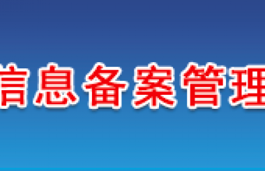關(guān)于網(wǎng)站底部備案號添加鏈接的通知 阿里云服務(wù)器主機(jī)已全部加上鏈接