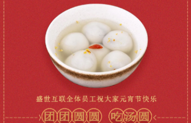盛世互聯(lián)祝大家新年快樂！元宵喜樂！