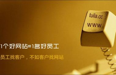 營(yíng)銷(xiāo)型網(wǎng)站建設(shè)從這幾個(gè)方面下手才賺錢(qián)