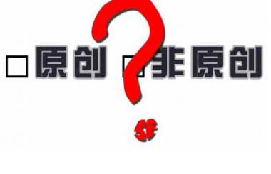 百度越來越重視原創(chuàng)性，網(wǎng)站內容建設該如何應對