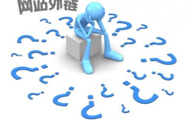 網站推廣免費發(fā)布外鏈的論壇平臺有哪些