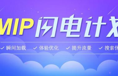 百度新推出的MIP是什么？
