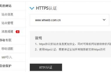 百度HTTPS認證工具會給網(wǎng)站優(yōu)化帶來什么影響？