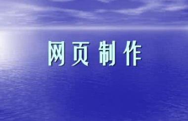 企業(yè)網(wǎng)頁(yè)制作多少錢？